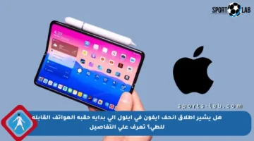هل يشير إطلاق أنحف آيفون في أيلول إلى بداية حقبة الهواتف القابلة للطي؟ تعرف على التفاصيل